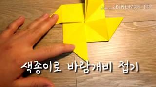 (origami) 종이접기 바람개비 접기  折纸。kağıt katlama