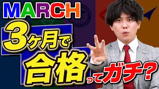 「MARCHは3ヶ月」ってガチ？現役塾講師が徹底検証！