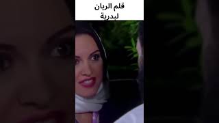 احمد الريان ضرب بدرية بالقلم عشان يحافظ على شرف اخوه الكبير #الريان