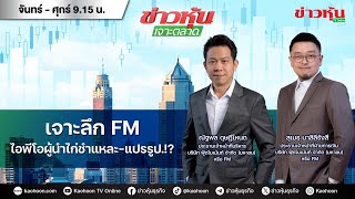 (Live) สด ข่าวหุ้นเจาะตลาด 24-07-67 เวลา 09.15 - 10.45 น.