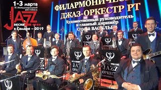 Филармонический JAZZ оркестр РТ приглашает на Jazz-весну 2019 в Самарскую филармонию