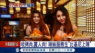 眼睛該看哪？啖烤肉.賞人肉 辣妹服務生\