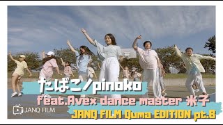 たばこ/pinoko feat.Avex dance master 米子