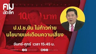 ป.ป.ช.ยัน ไม่ก้าวก่ายนโยบายแค่เตือนความเสี่ยง | คมชัดลึก | NationTV22