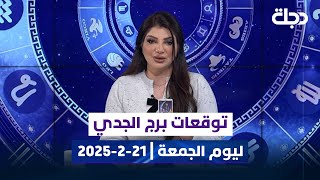 توقعات برج الجدي ليوم الجمعة | 21-2-2025