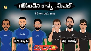 India vs New Zealand 1st T20 troll telugu | SCT |