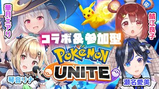 【ポケモンユナイト】参加型10人フレンドマッチで殴り合う！！【琴音リナ】