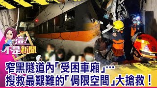 【太魯閣號出軌】太魯閣號出軌擦撞清水隧道壁 「車頭削剩一半」駕駛慘死！車頭削半33歲司機慘死 新婚2年「愛妻一輩子」諾言成憾… -【這！不是新聞 精華篇】20210402-2