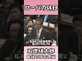 【老婆の休日】石原慎太郎、最後の国会質疑・2013年2月12日