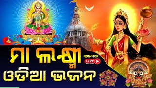 🔴 LIVE : ମା ଲକ୍ଷ୍ମୀଙ୍କ ଭଜନରେ ହଜିଯିବା, ଭାବଭକ୍ତିରେ ହଜିଯିବା ମା ଲକ୍ଷ୍ମୀଙ୍କ ସରଣରେ ଯିବା #jaymaalaxmi