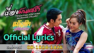 เรื่องมันเศร้า - แก้วฟ้า สหเพชร [Official Lyrics MV] โทร.08-1824-1426