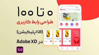 آموزش کامل طراحی اپلیکیشن با adobe xd در کمتر از ۲ ساعت