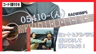 【コード譜付き】05410-(ん) RADWIMPS アコギ弾き方