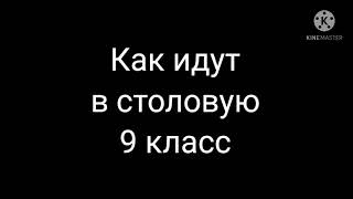 Как идут в столовую разные классы