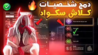 أقوى دمج شخصيات كلاش سكواد فري فاير 🔥 ستصل غراند ماستر بسرعة 🥇