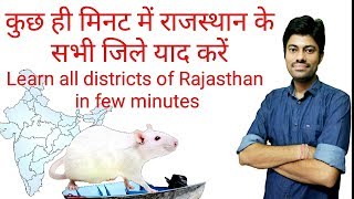 Trick-राजस्थान के सभी जिले, All districts of Rajasthan, Rajasthan geography, Rajasthan gk