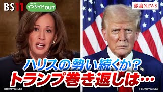 【米大統領選】ハリスの勢い続くか？トランプ巻き返しは…　ゲスト：前嶋和弘（上智大学総合グローバル学部教授）豊田祐基子（ロイター通信日本支局長）8月28日（水）BS11　報道ライブインサイドOUT