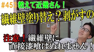 ＃453　古民家リフォームで繊維壁の上に漆喰を塗りたいが、直接塗っても大丈夫でしょうか？繊維壁に直接漆喰は塗れません。繊維壁塗り替えの場合は、一旦剥がしてから下地処理して塗り替えます。＃近畿壁材＃漆喰