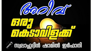 അറിവ് ഒരു കെടാവിളക്ക് |🎤 സ്വലാഹുദ്ദീൻ ഷാമിൽ ഇർഫാനി