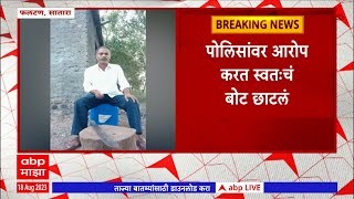 Satara Phaltan : 'पोलिसांवर आरोप करत; भावासाठी छाटली स्वत:ची बोटं'