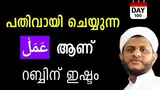 പതിവായി ചെയ്യുന്ന عمل ആണ് റബ്ബിന് ഇഷ്ടം|Rasheed saqafi nuchiyad |AL FATHI MEDIA |