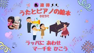 連弾 うたとピアノの絵本(ひだりて)「ラッパに あわせ マーチを ひこう」