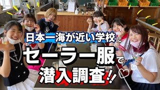 【鹿児島県鹿屋市】日本一海が近い学校にセーラー服を着て潜入調査ｯｯ#7