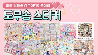 도무송 스티커 추천 판매 순위 TOP 10