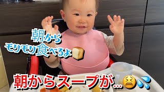 【生後552日目】朝からモリモリ食べてたけどスープこぼしました