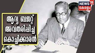 ഇന്ത്യയുടെ ആദ്യ ബജറ്റ് അവതരിപ്പിച്ചത് ഒരു പാതി കൊച്ചിക്കാരൻ