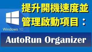 提升開機速度並管理啟動項目：AutoRun Organizer