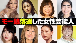 モーニング娘を落選した女性芸能人・有名人１５選