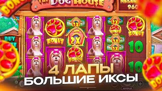 ВЗЯЛ В ДОЛГ ДВА ЛЯМА И ПОШЕЛ ДОБИВАТЬ DOG HOUSE MEGAWAYS!! СЛОВИЛ 4 ЛАПЫ И ЗАНОС 2.000.000 РУБЛЕЙ !!