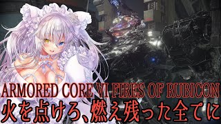 【AC6】もう一度、燃え残った全てに火を点けに行く#1【雪白夢燈/VTuber】