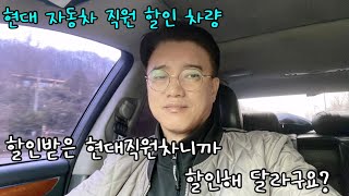 240206 현대직원차량 할인받은차량은 우리도 할인받을까요?