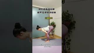 如何正确下腰拉伸脊椎#养生#健美#减肥