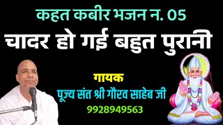 कहत कबीर भजन नं.5. चादर हो गई बहुत पुरानी, गायक- संत श्री गौरव साहेब, श्री कबीर आश्रम किशनगढ़