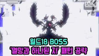 가디언테일즈 월드18 BOSS '멸망과 하나된 자' 패턴 공략