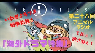 アニマルラジオ　第二十八回　「海外ドラマ特集」