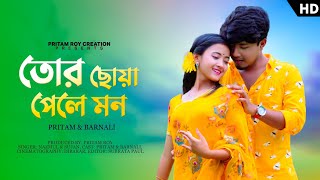 তোর ছোঁয়া পেলে মন | Tor Chowa Pele  Mon | New Bengali Romantic Song | Pritam Roy | Nazmul \u0026 Sujan