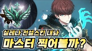 내가 돌아왔다! 전설 스킨 받아 봅시다! - 에픽세븐