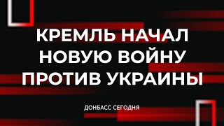 Кремль начал новую войну против Украины