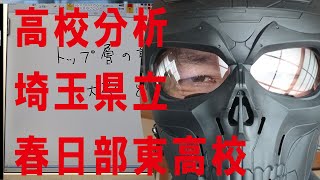 【高校分析004】高校選びの参考に　埼玉県立春日部東高校