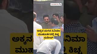 ಅಕ್ಕನ ಮಗನ ಸಿನಿಮಾ ಮುಹೂರ್ತದಲ್ಲಿ ಕಿಚ್ಛ ಸುದೀಪ್ | Kiccha Sudeep Sanchith Movie Muhurta  | Sudeep Family