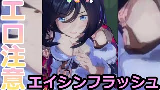 【エロ注意】エッッッロ！エイシンフラッシュの胸揺れ　ウマ娘プリティーダービー #shorts　【ウマ娘　：おっぱい】