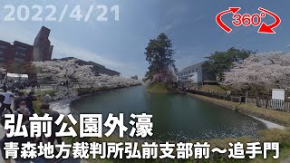 【360度動画】弘前公園の桜2022 4月21日 外濠編②