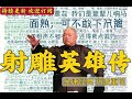 王玥波评书射雕英雄传（高清电台版）第25回 六怪斗长春 王玥波評書射雕英雄傳（高清電臺版）第25回 六怪斗长春 原著金庸