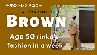 72）50才Rinko 今秋トレンドBrownを意識し始める★服選びがめんどくさい人のためのお手本コーディネイト★