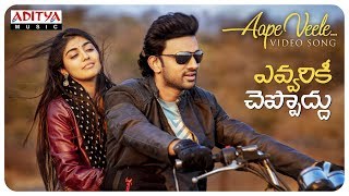 Aape Veele Video Song || Evvarikee Cheppoddu || Rakesh Varre, Gargeyi Yellapragada || Basava Shanker