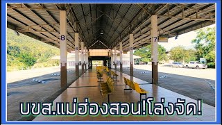 บรรยากาศ บขส.จังหวัดแม่ฮ่องสอน เมืองสามหมอก